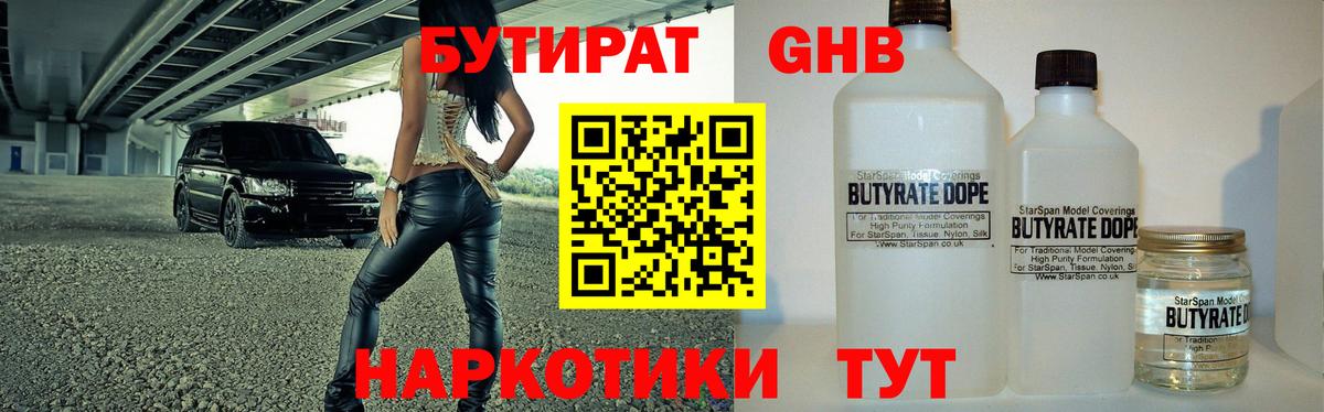 Бутират Butirat Ейск